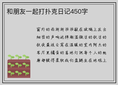 和朋友一起打扑克日记450字