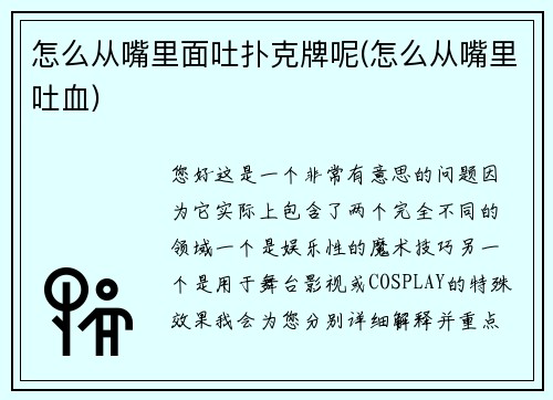 怎么从嘴里面吐扑克牌呢(怎么从嘴里吐血)