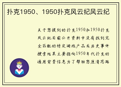 扑克1950、1950扑克风云纪风云纪