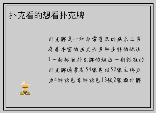 扑克看的想看扑克牌