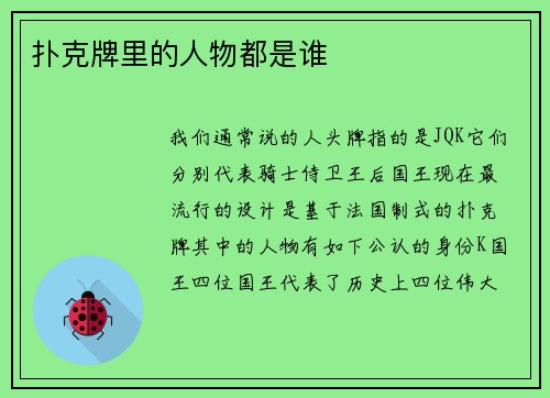 扑克牌里的人物都是谁