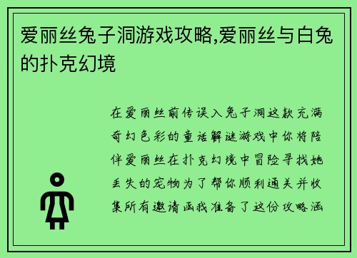 爱丽丝兔子洞游戏攻略,爱丽丝与白兔的扑克幻境