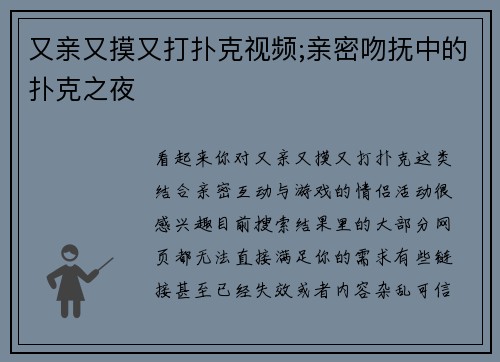 又亲又摸又打扑克视频;亲密吻抚中的扑克之夜
